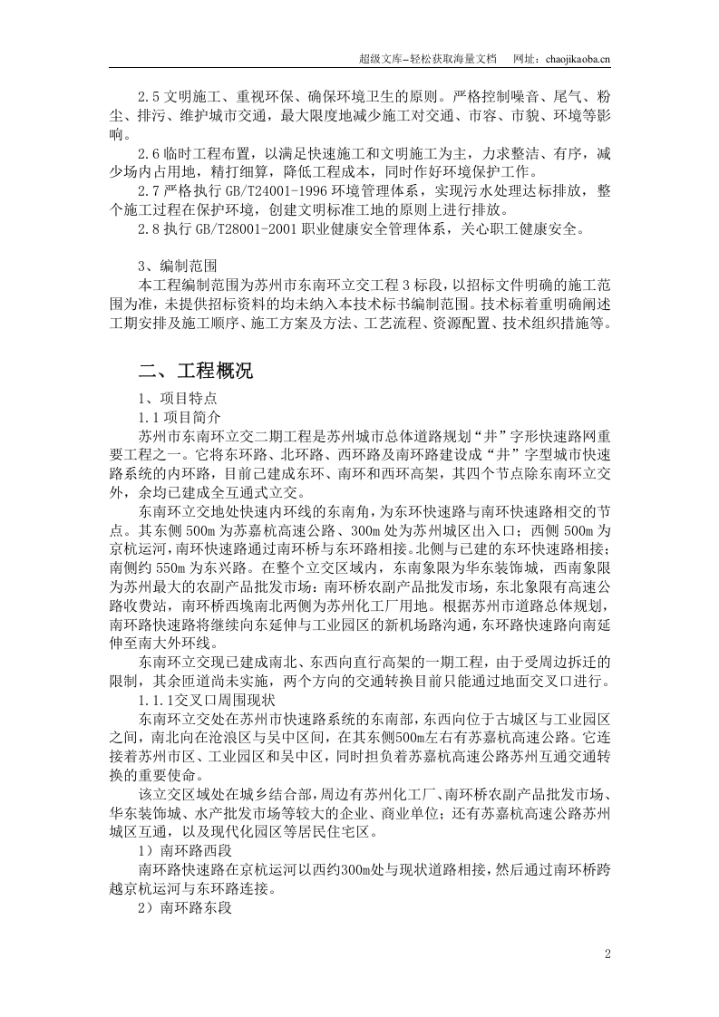 苏州东南环立交工程3标施工组织设计.doc 第2页