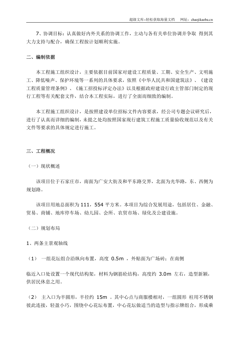 石家庄某高档小区景观施工组织设计.doc 第2页