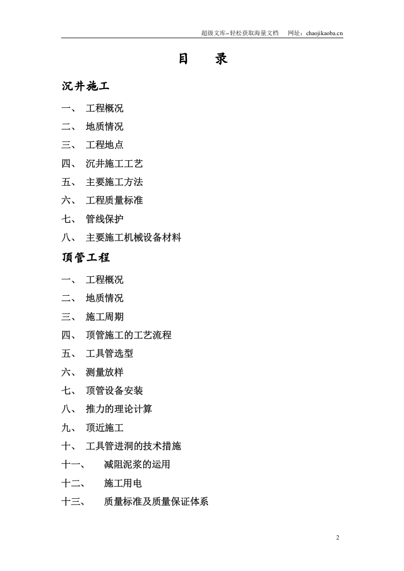 苏州工业园区顶管工程施工方案.doc 第2页