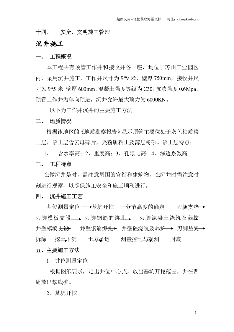 苏州工业园区顶管工程施工方案.doc 第3页