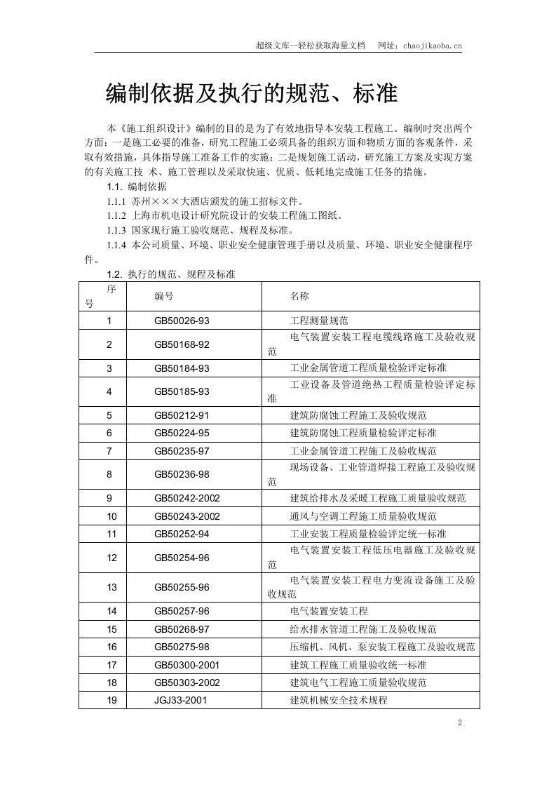 苏州某酒店机电设备安装施工组织设计.doc 第2页