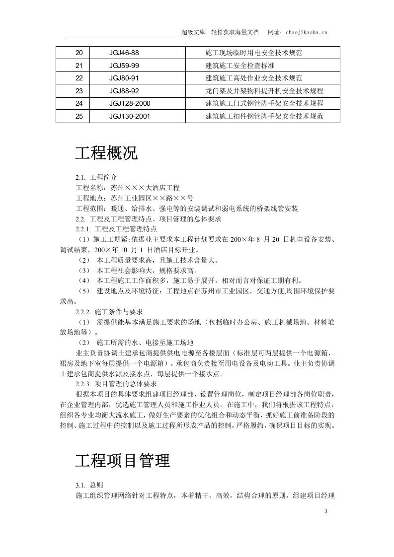 苏州某酒店机电设备安装施工组织设计.doc 第3页
