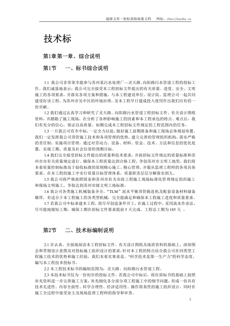 苏州某污水管道工程顶管施工组织设计.doc 第2页