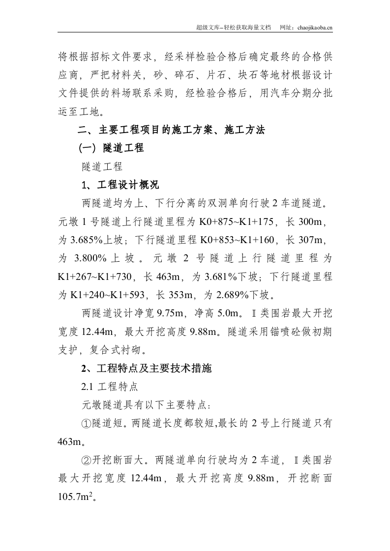 隧道、桥梁、涵洞、通道、路基土方、排水及防护工程施工组织设计.doc 第2页