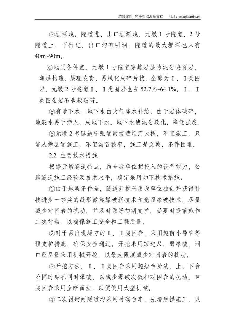 隧道、桥梁、涵洞、通道、路基土方、排水及防护工程施工组织设计.doc 第3页