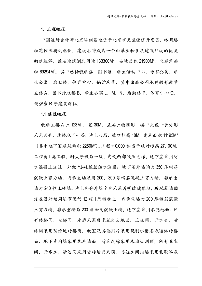 注册会计师培训中心大楼施工组织设计.doc 第1页