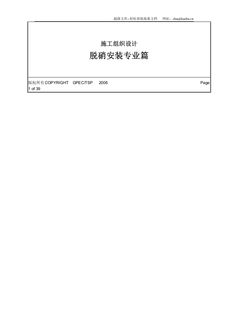 台山电厂烟气脱硝工程施工组织设计.doc 第2页