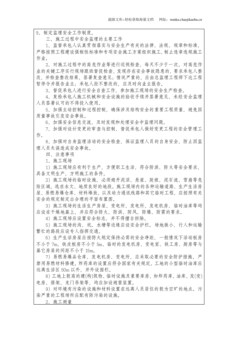 总体工程安全监理技术交底.doc 第2页
