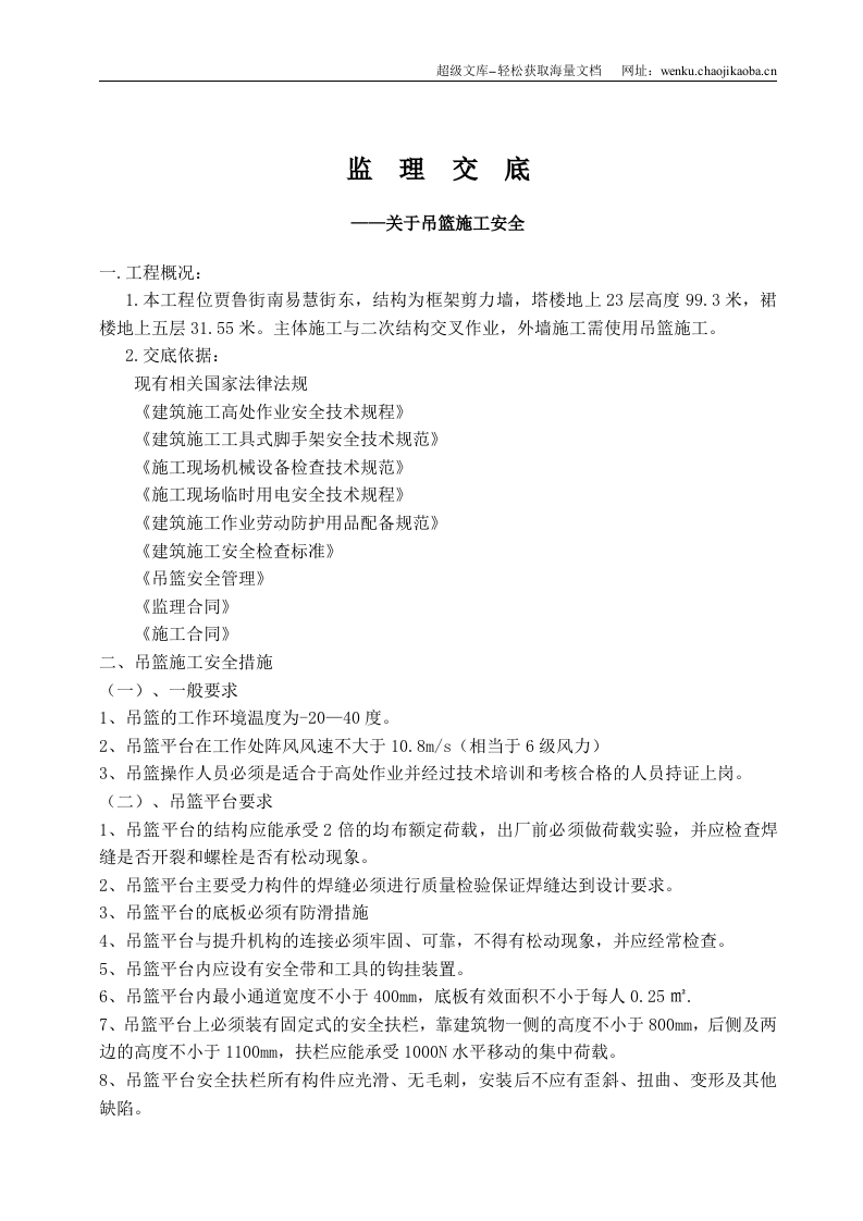指挥中心项目吊篮施工安全监理交底.doc 第2页