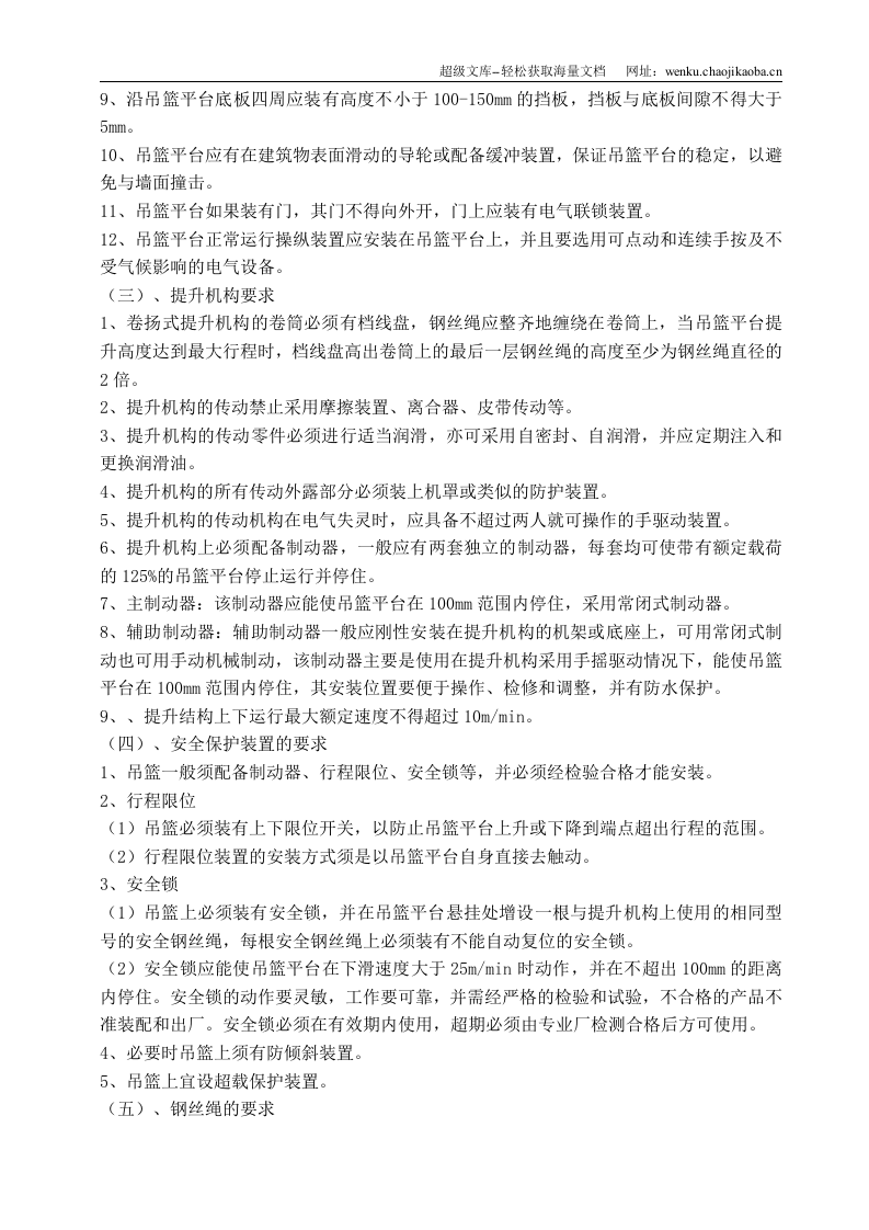 指挥中心项目吊篮施工安全监理交底.doc 第3页