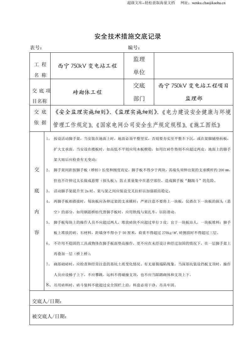 土建工程监理安全技术措施交底汇编.doc 第3页
