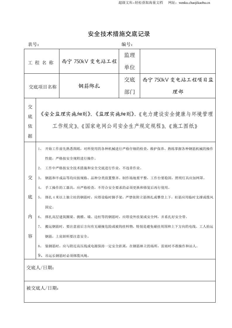 土建工程监理安全技术措施交底汇编.doc 第2页