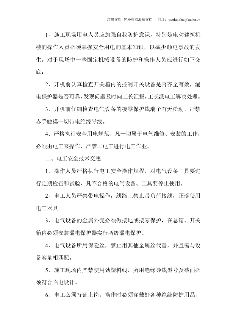 铁路立交桥工程临时用电安全技术交底.doc 第2页