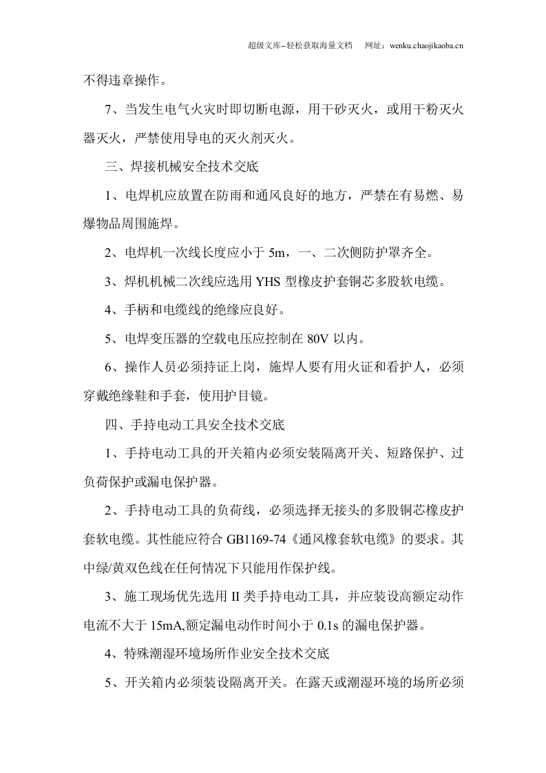 铁路立交桥工程临时用电安全技术交底.doc 第3页