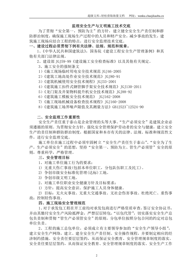 监理安全生产与文明施工技术交底.doc 第2页