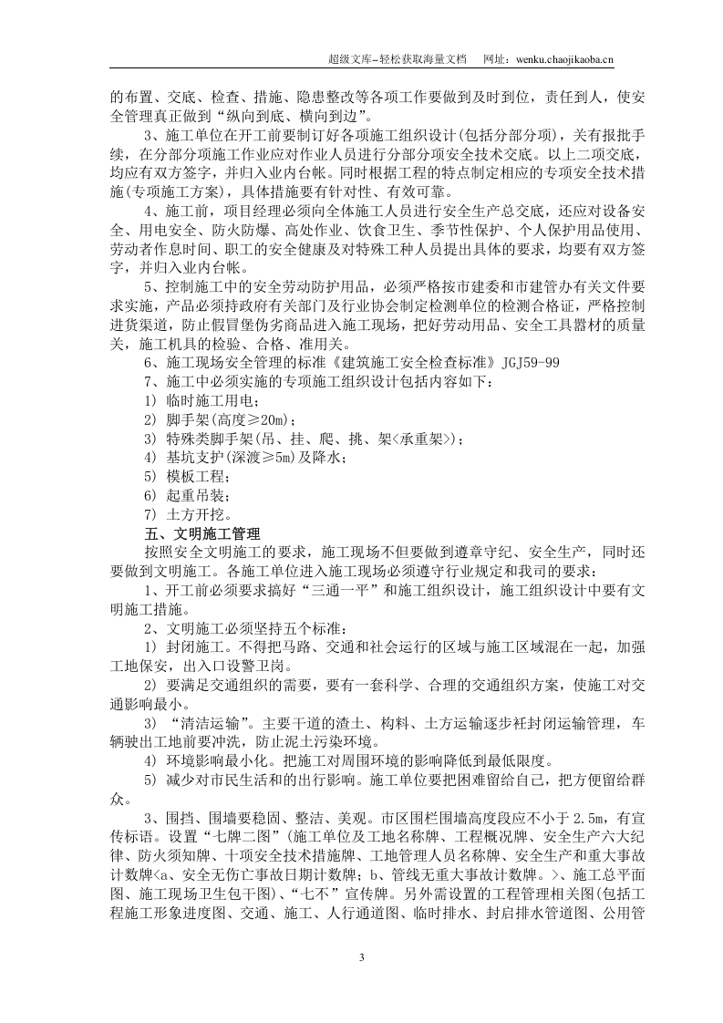 监理安全生产与文明施工技术交底.doc 第3页