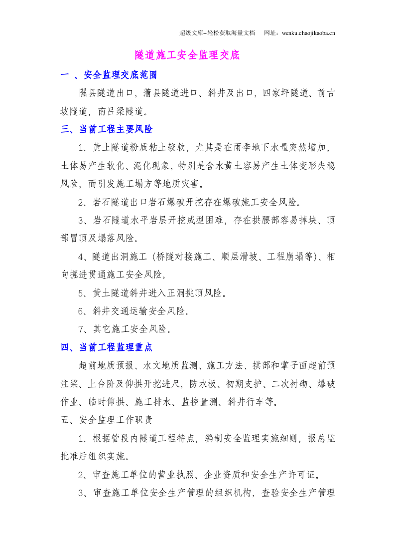 黄土、岩石隧道施工安全监理交底.doc 第2页
