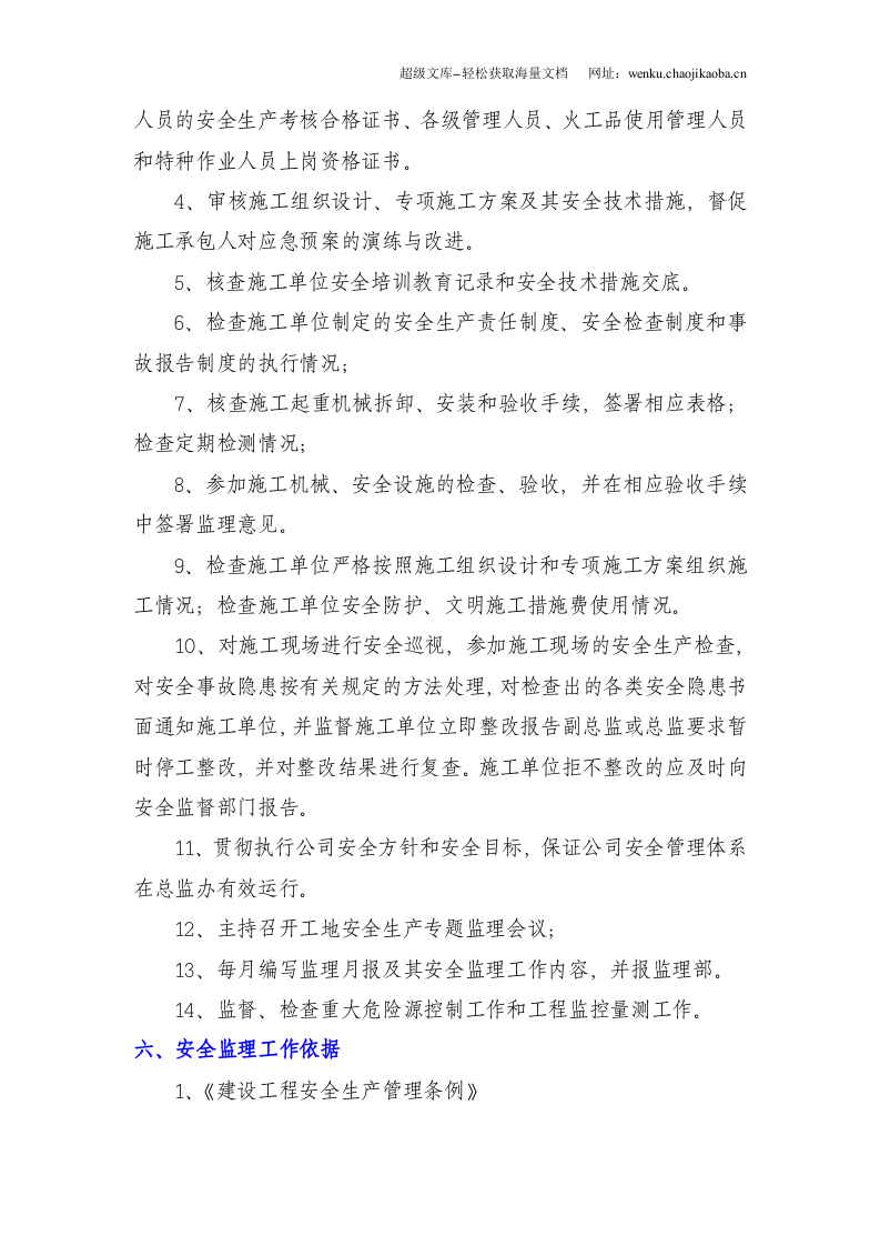 黄土、岩石隧道施工安全监理交底.doc 第3页