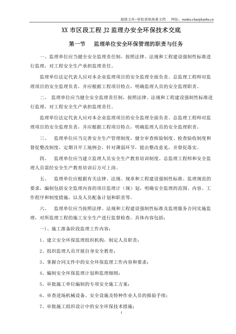 公路工程安全环保监理技术交底（word）.doc 第2页