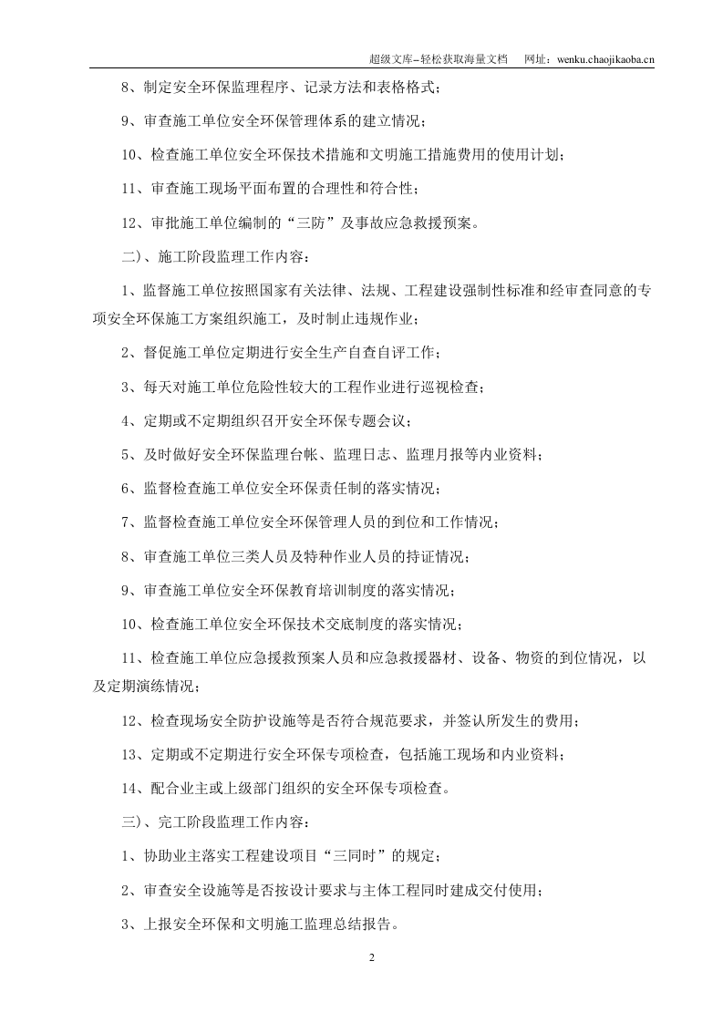 公路工程安全环保监理技术交底（word）.doc 第3页