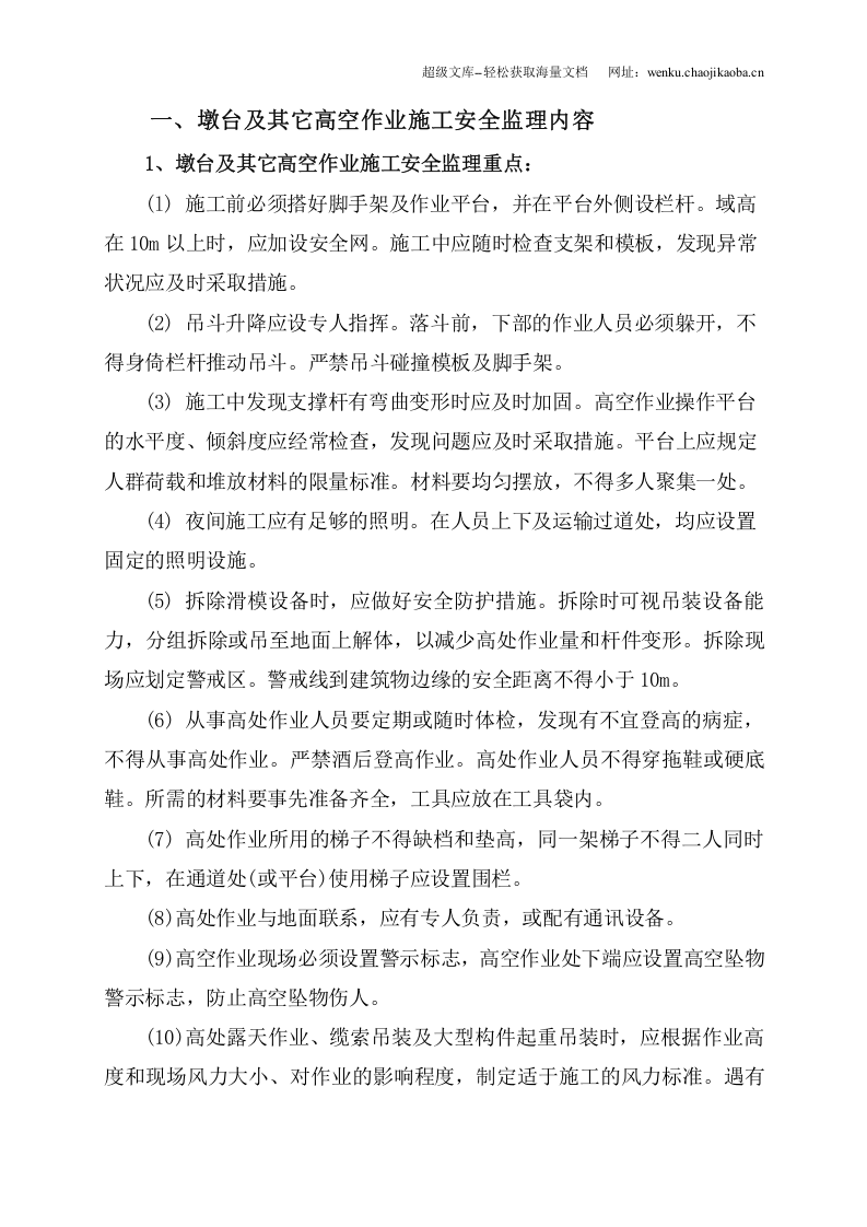 墩台及其它高空作业施工安全监理技术交底.doc 第2页