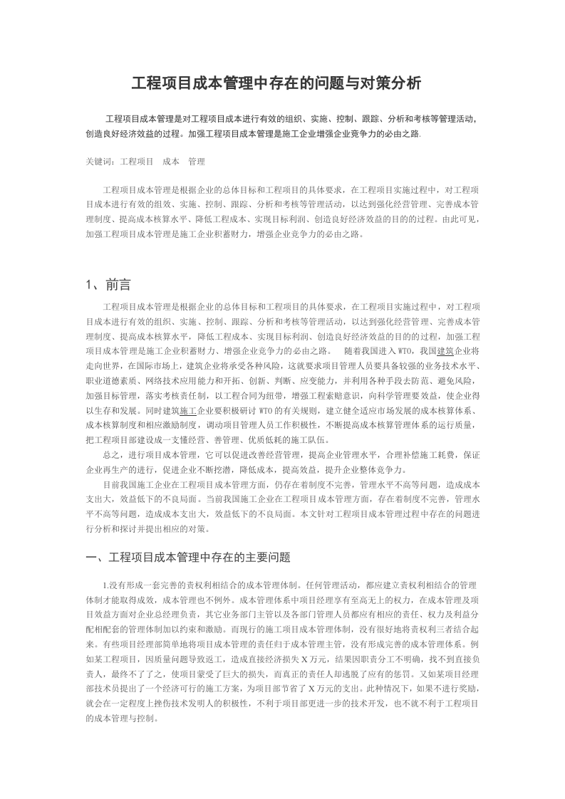 工程项目成本管理中存在的问题与对策分析.doc 第1页