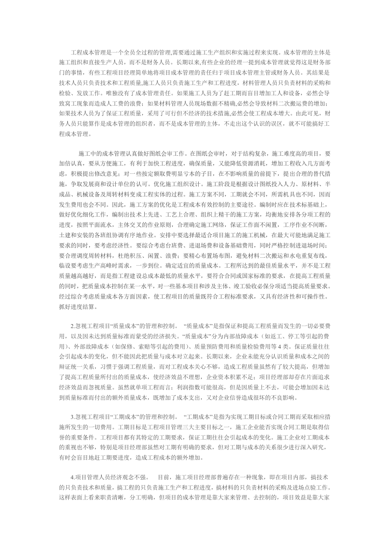 工程项目成本管理中存在的问题与对策分析.doc 第2页