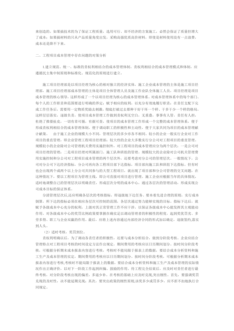 工程项目成本管理中存在的问题与对策分析.doc 第3页