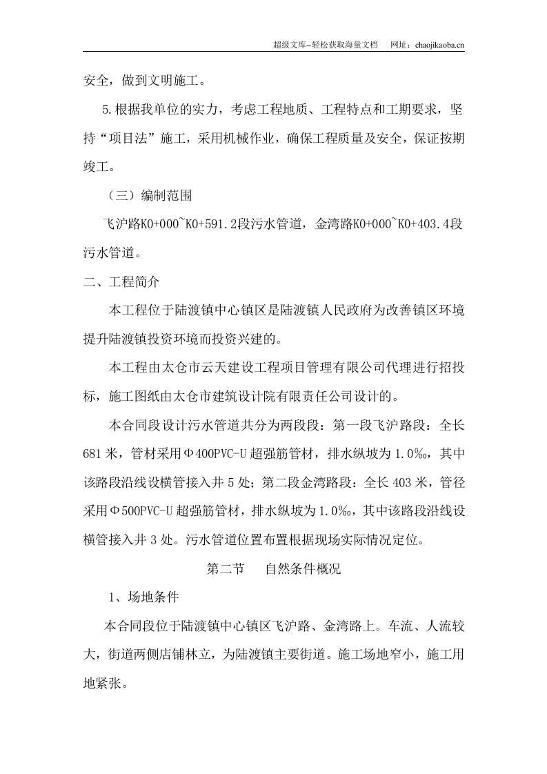 太仓市陆渡镇污水管网工程施工组织设计.doc 第2页