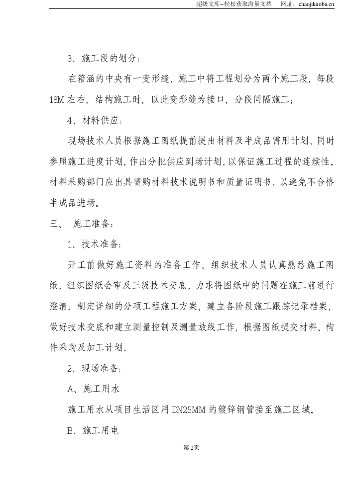 太湖中桃花江箱涵施工组织设计.doc 第2页