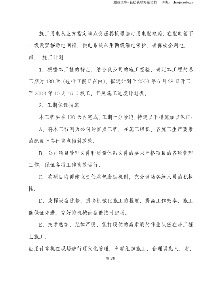 太湖中桃花江箱涵施工组织设计.doc 第3页