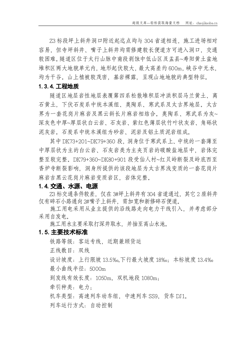 太行山隧道施工组织设计.doc 第2页