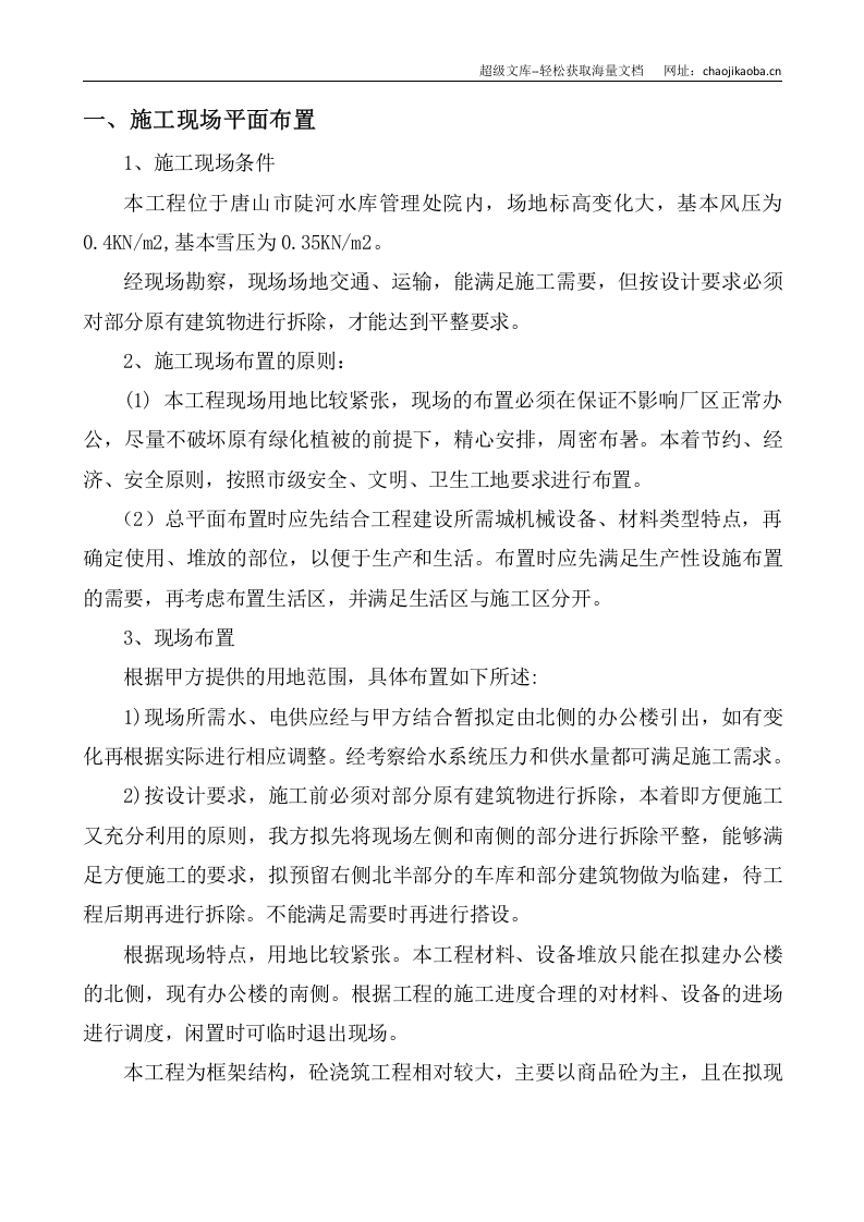 唐山陡河供水监测中心办公楼施工组织设计.doc 第3页