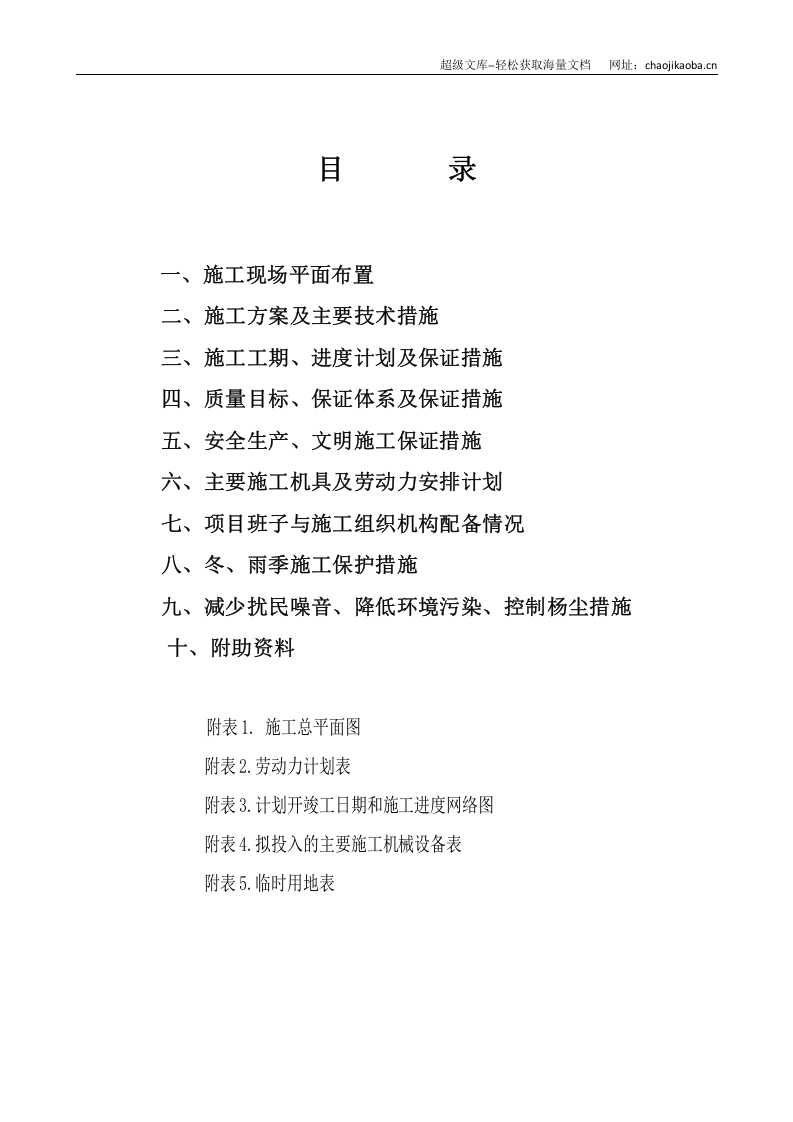 唐山陡河供水监测中心办公楼施工组织设计.doc 第2页