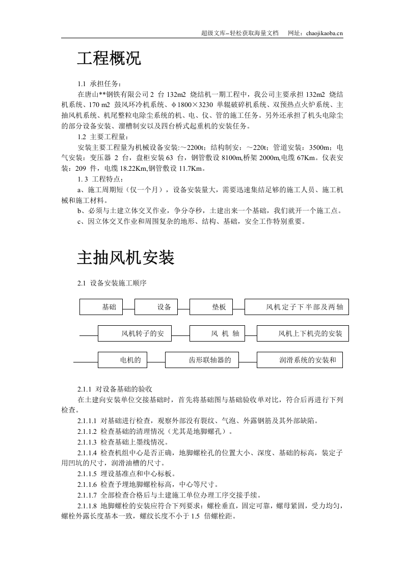 唐山某钢铁公司烧结机安装工程施工组织设计.doc 第2页