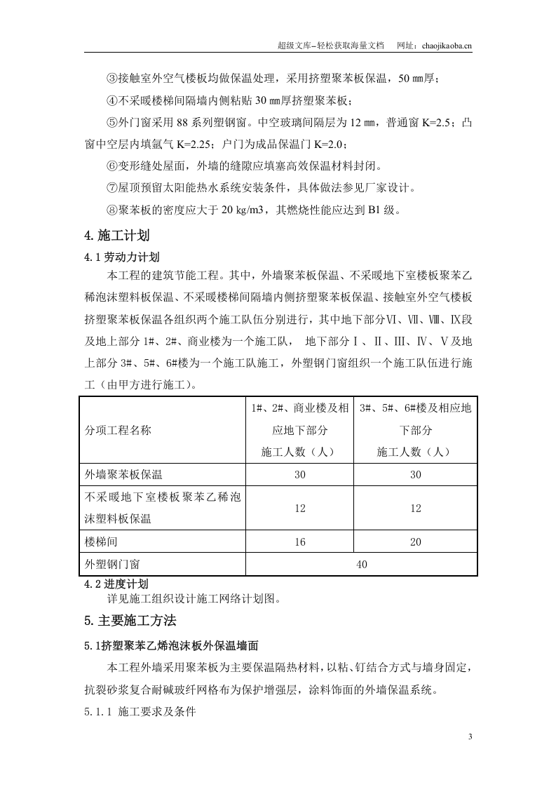 唐山市丰润区帝景豪庭高层住宅节能工程施工方案.doc 第3页