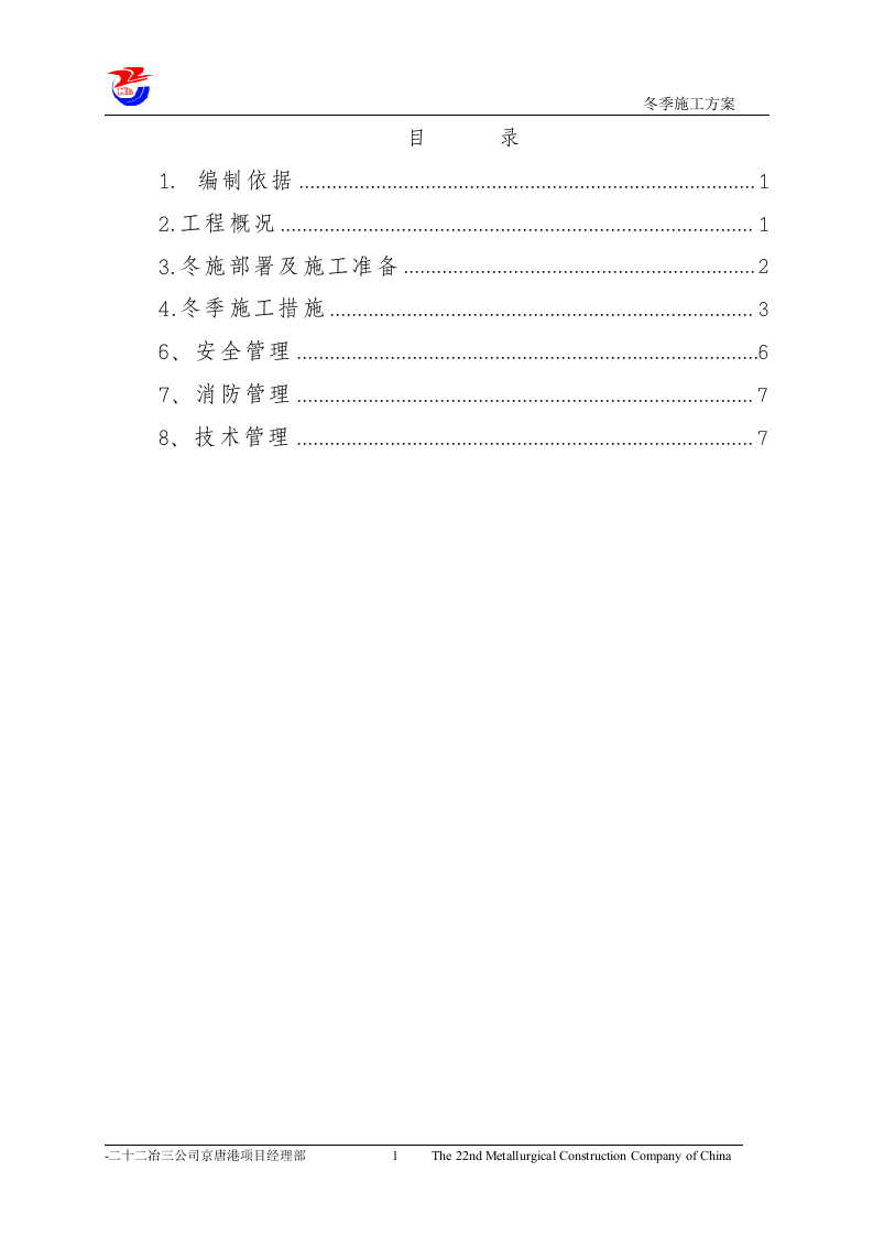 唐山中厚板材有限公司轧钢区域主厂房土建工程冬季施工方案.doc 第3页