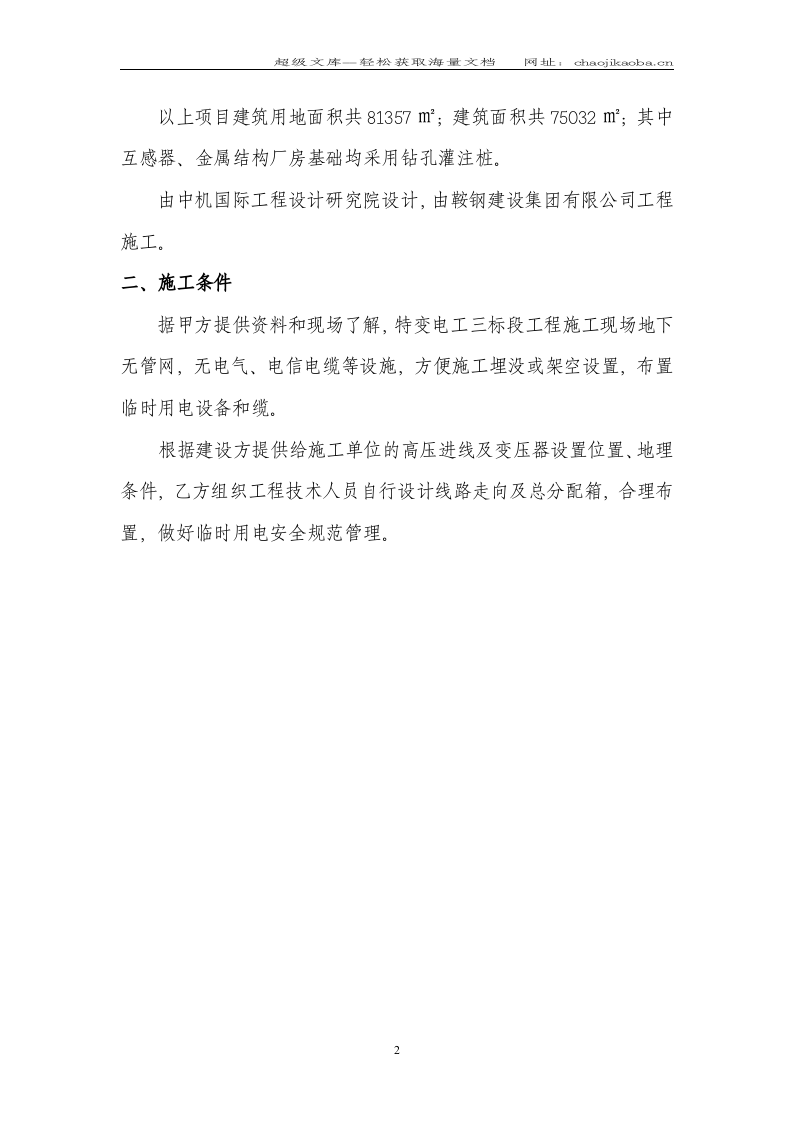 特变电工沈阳变压器集团输变电产业技术升级建设项目标段三临时用电专项方案.doc 第2页