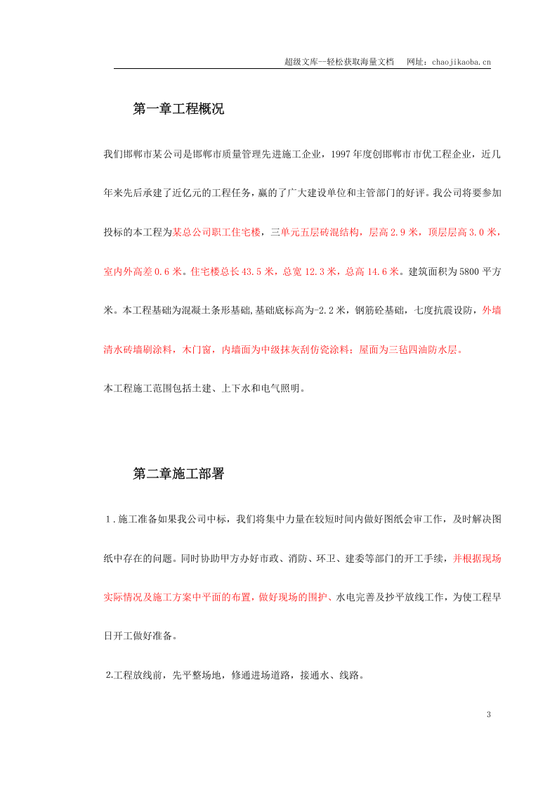 某贸易总公司职工住宅楼.doc 第3页