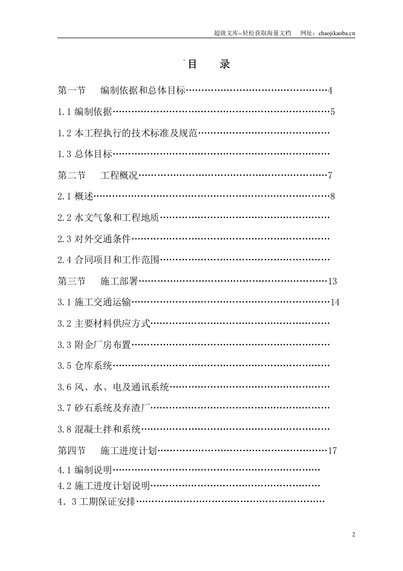江西省弋阳县某水库除险法加固工程施工组织设计.doc 第2页