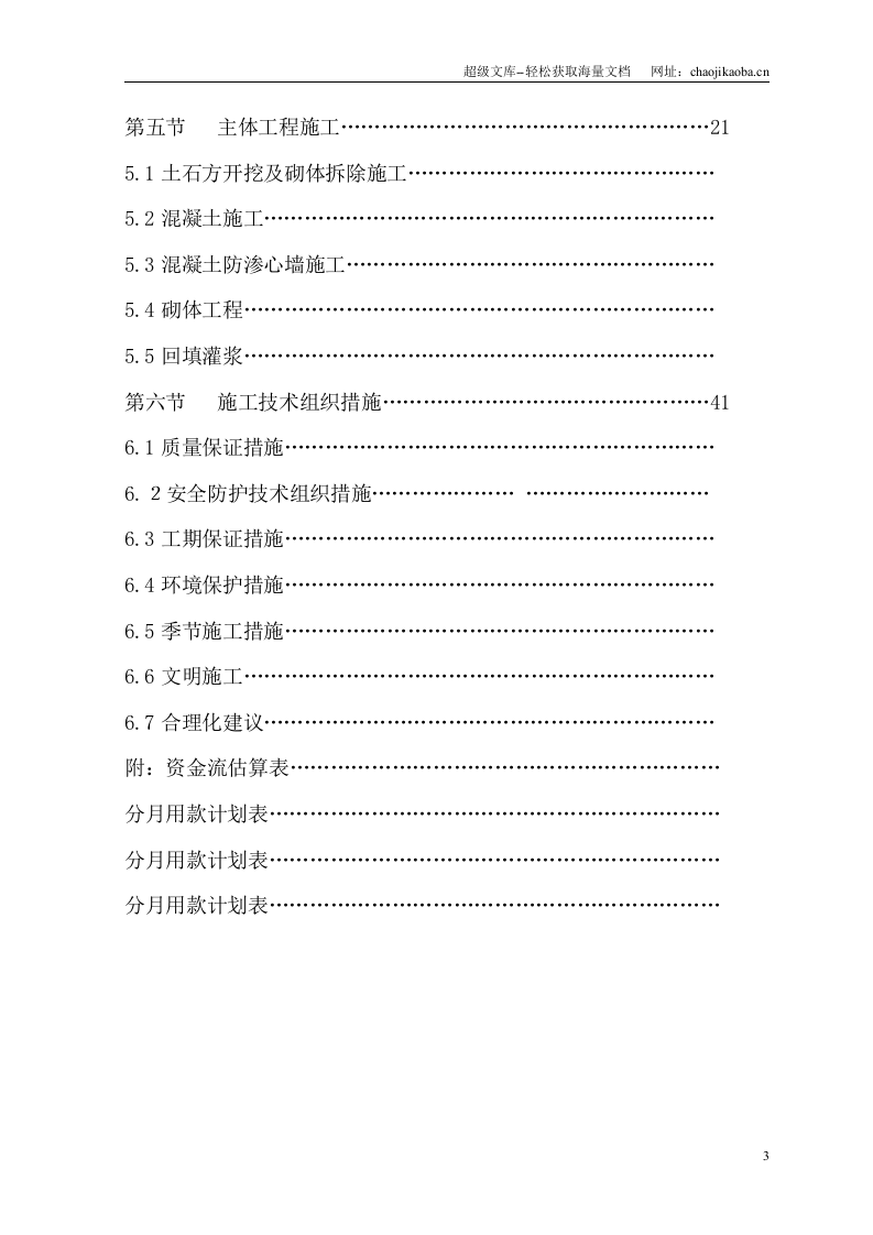 江西省弋阳县某水库除险法加固工程施工组织设计.doc 第3页