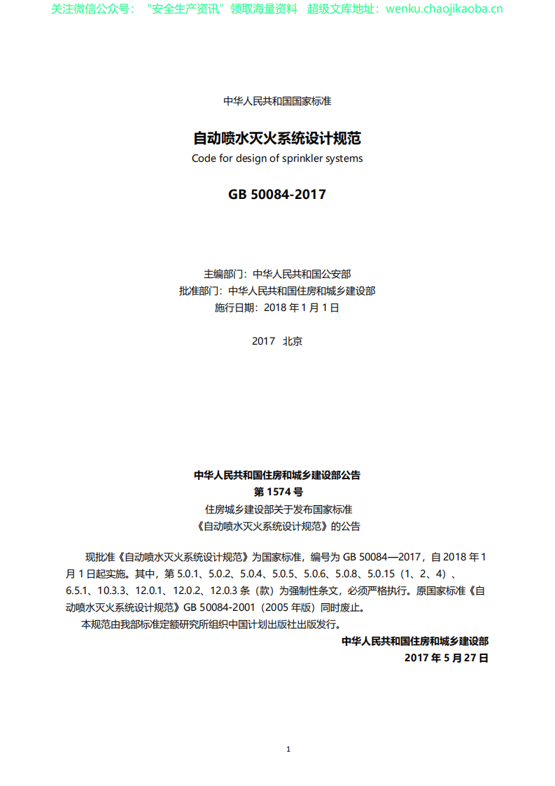 GB 50084-2017自动喷水灭火系统设计规范 .pdf 第2页