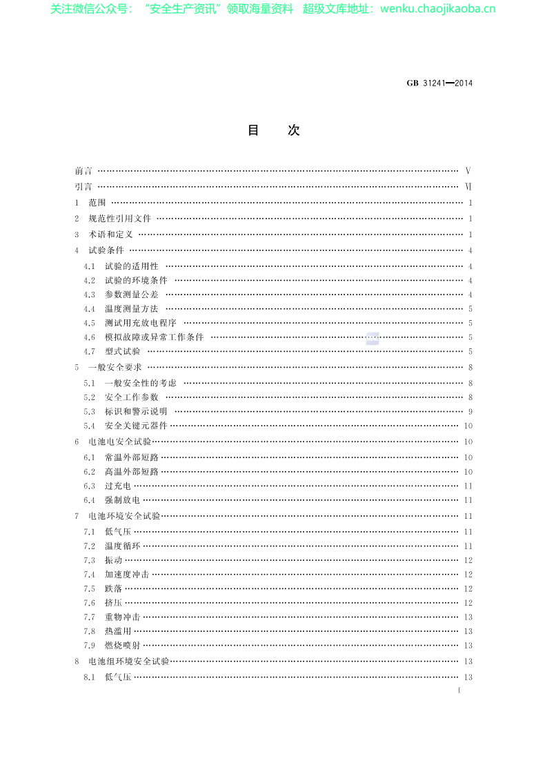 GB 31241-2014《便携式电子产品用锂离子电池和电池组 安全要求》.pdf 第3页