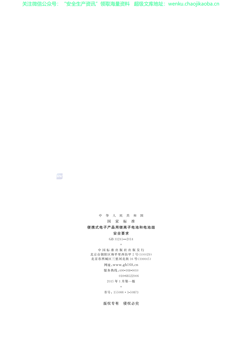 GB 31241-2014《便携式电子产品用锂离子电池和电池组 安全要求》.pdf 第2页