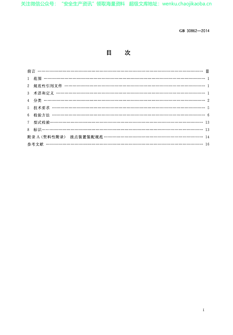 GB 30862-2014 坠落防护 挂点装置.pdf 第2页