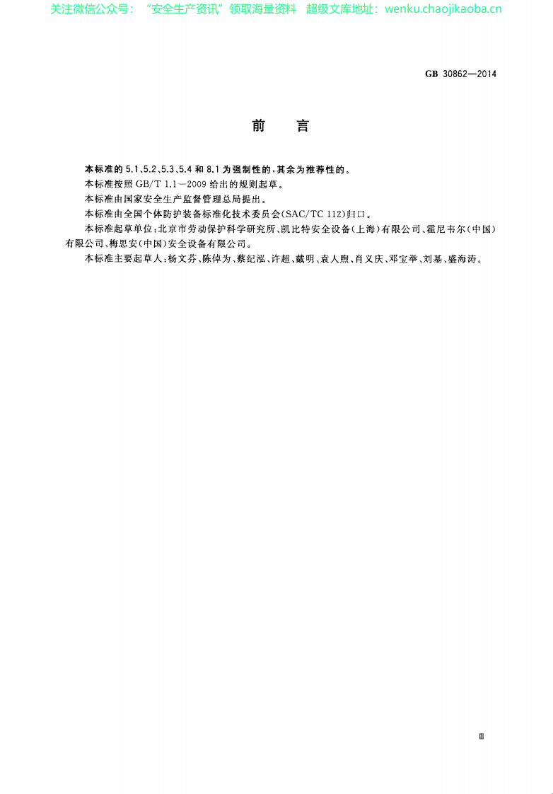 GB 30862-2014 坠落防护 挂点装置.pdf 第3页