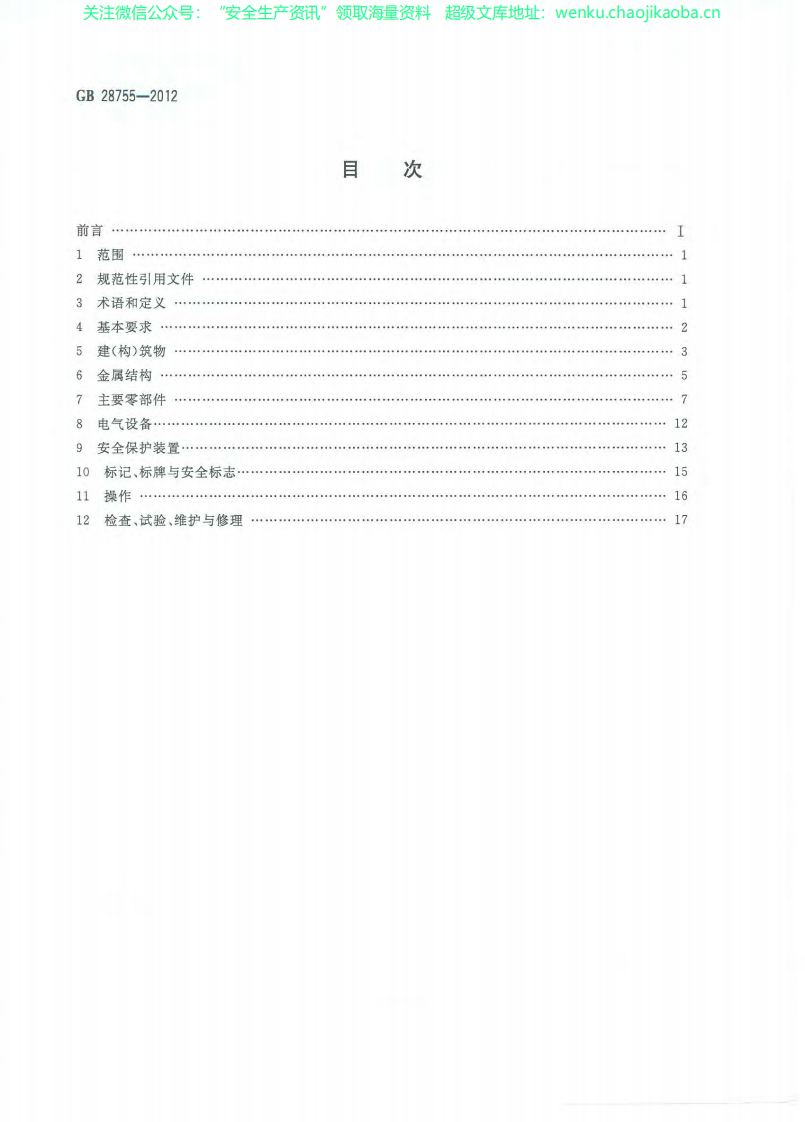 GB 28755-2012 简易升降机安全规程.pdf 第2页
