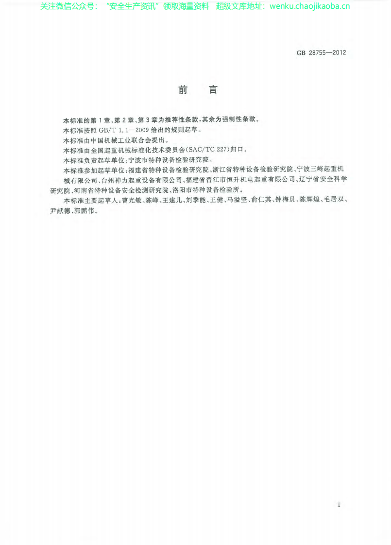 GB 28755-2012 简易升降机安全规程.pdf 第3页