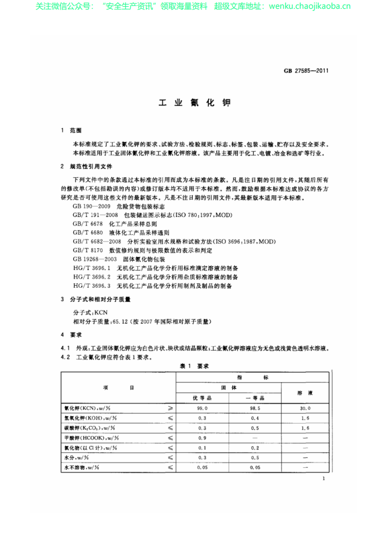 GB 27585-2011 工业氰化钾 标准.pdf 第3页