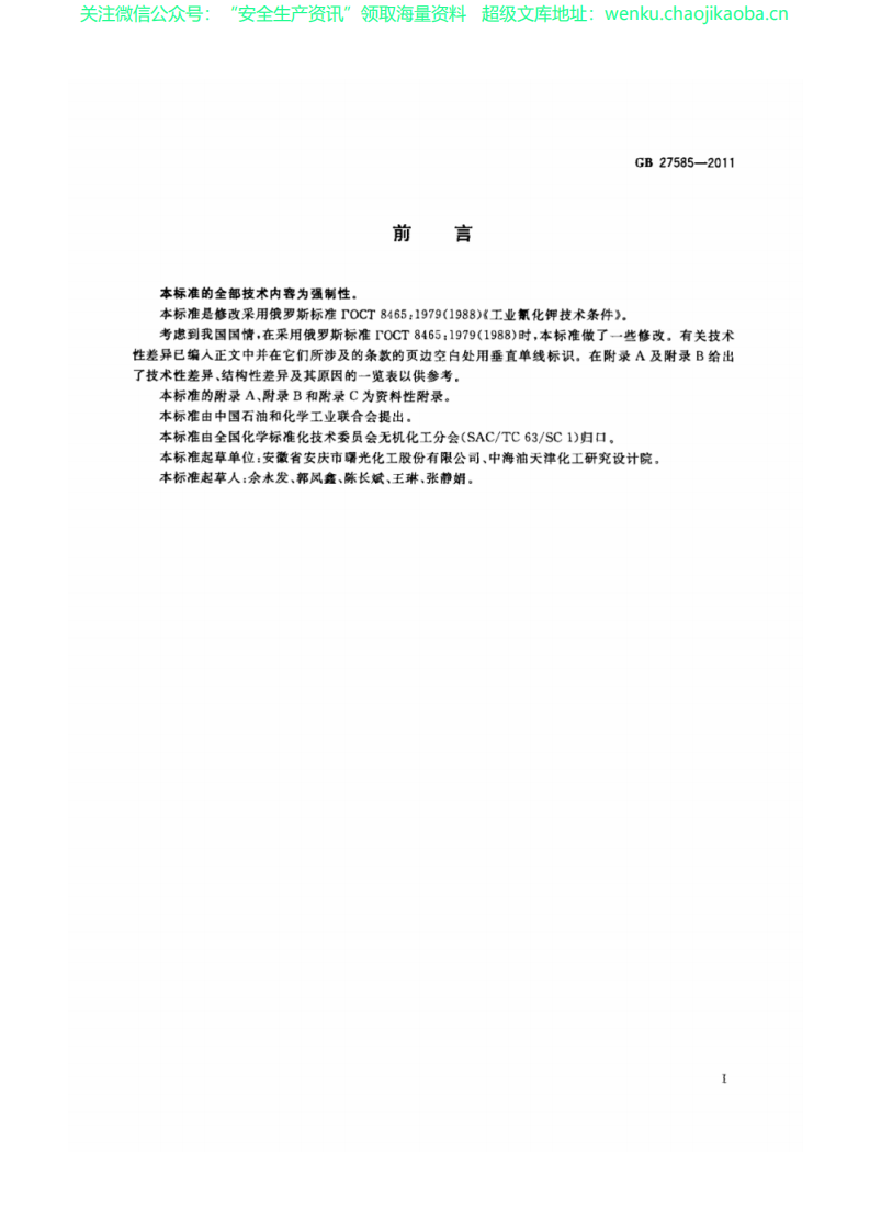GB 27585-2011 工业氰化钾 标准.pdf 第2页
